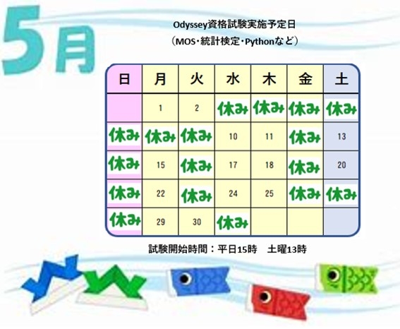 5月のオデッセイ資格試験実施予定日