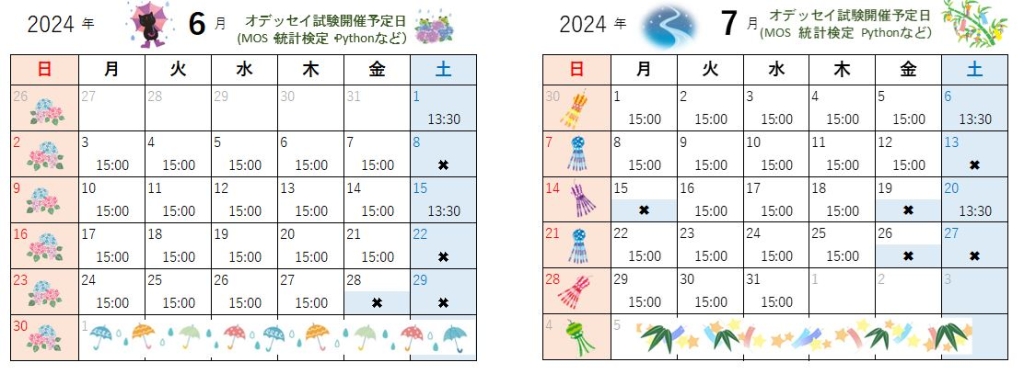 6月・7月の試験開催日
