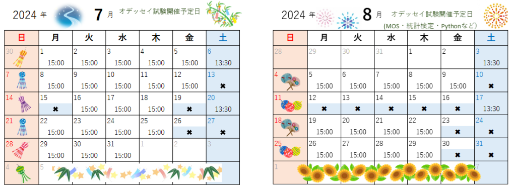 7月・8月のオデッセイ試験開催予定日