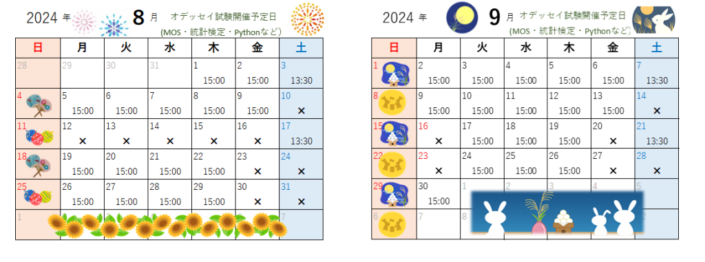 8月・９月のオデッセイ試験開催予定日