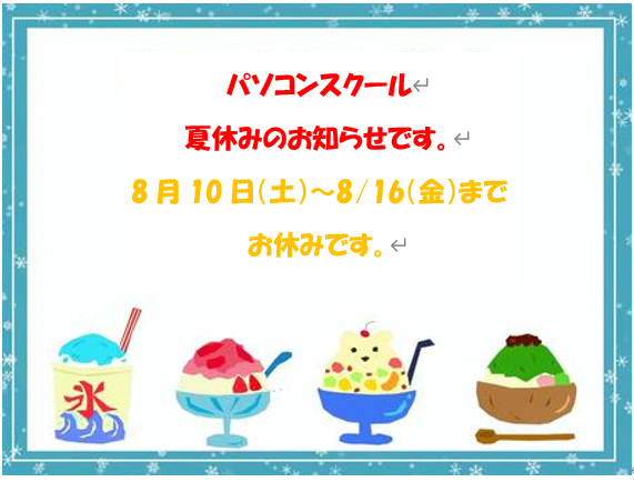 パソコンスクールの夏休みのお知らせ