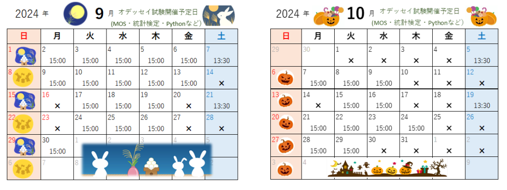 9月・10月のオデッセイ試験開催予定日