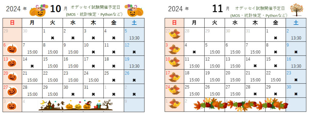 10月・11月のオデッセイ試験開催予定日