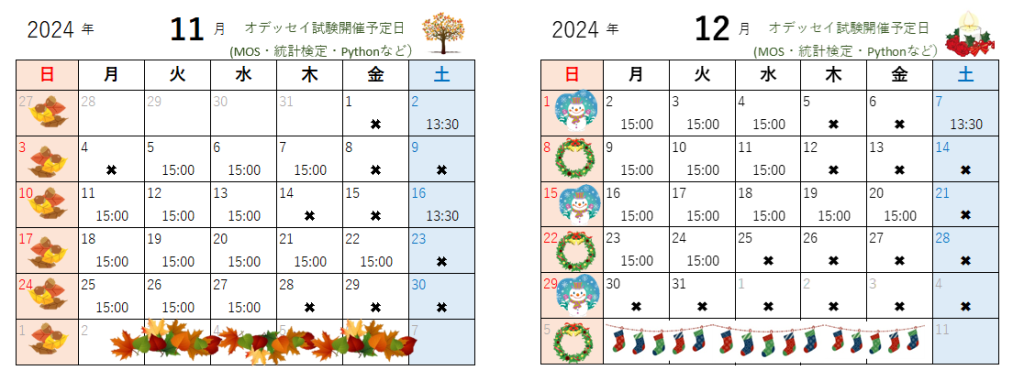 11・12月のオデッセイ試験開催予定日