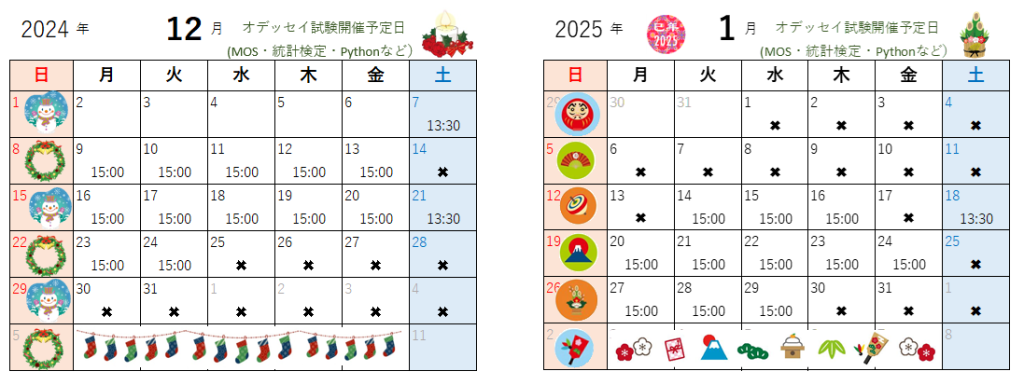12月・１月のオデッセイ試験開催予定日