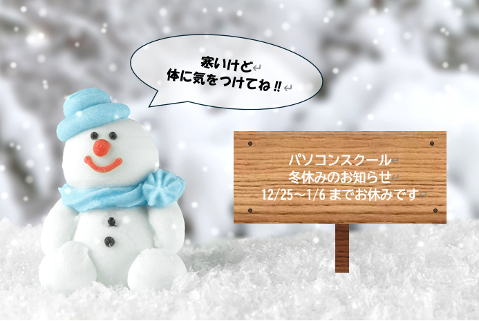冬休みのお知らせ