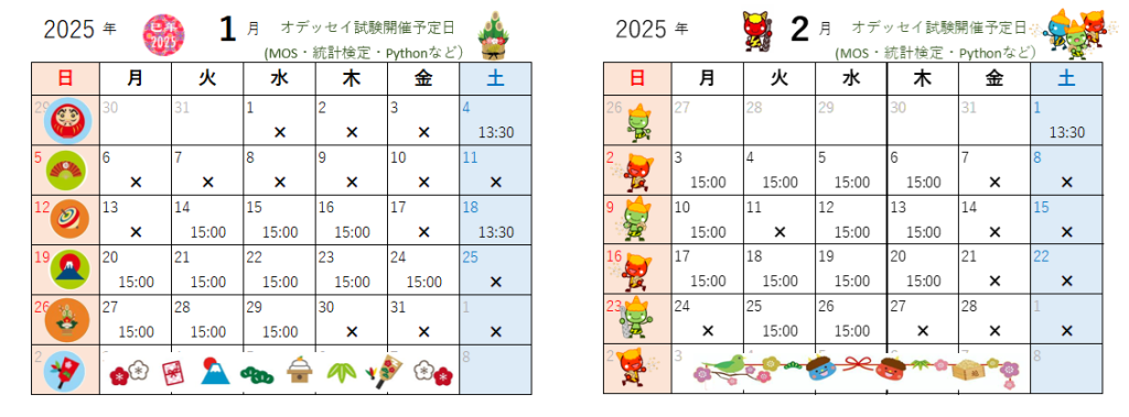 １月・２月のオデッセイ試験開催予定日