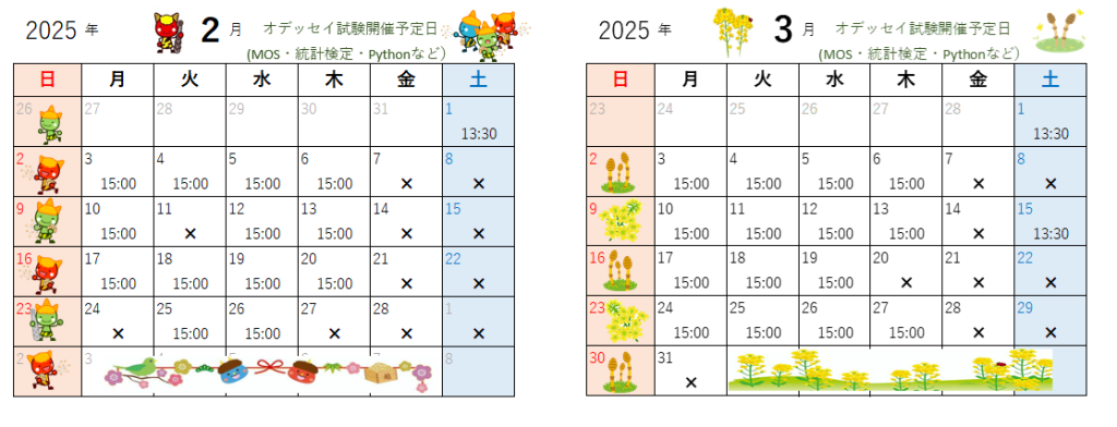 ２月・3月のオデッセイ試験開催予定日