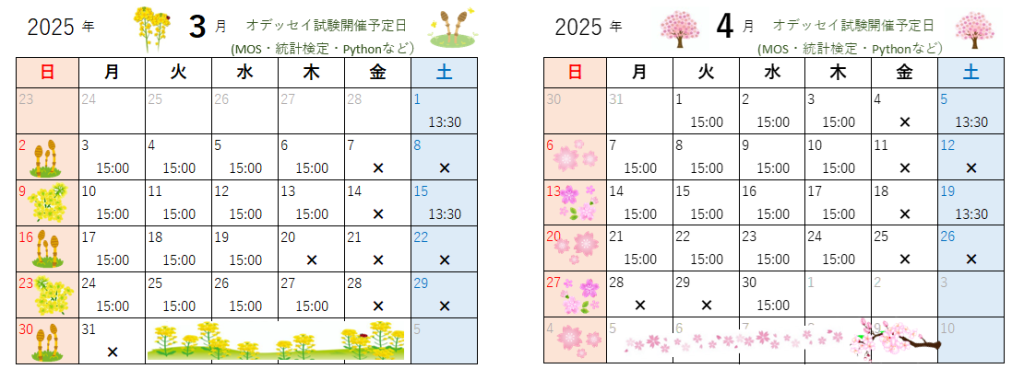 3月・4月のオデッセイ試験開催予定日