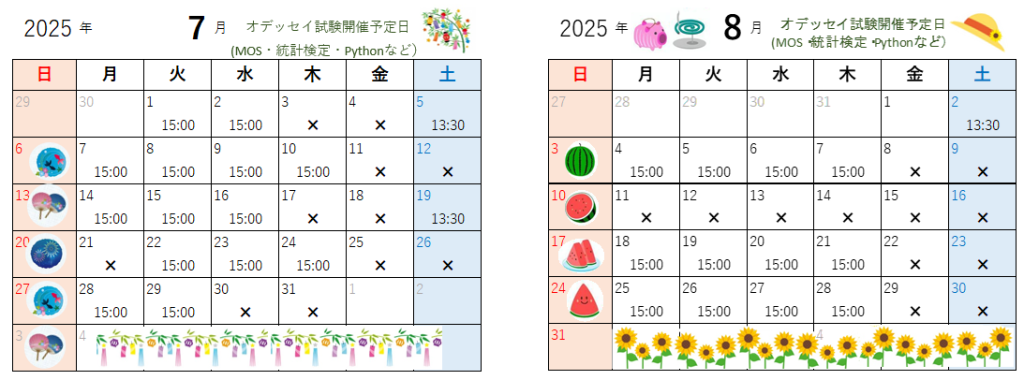 7月・8月のオデッセイ試験開催日