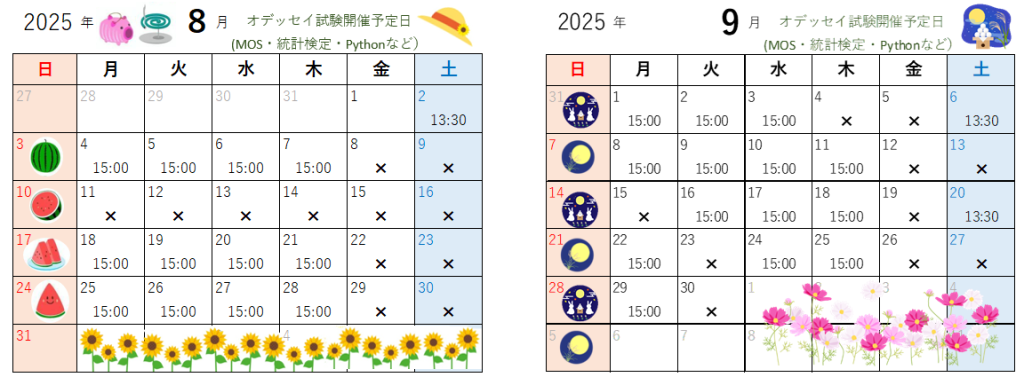 8月・9月のオデッセイ試験開催日