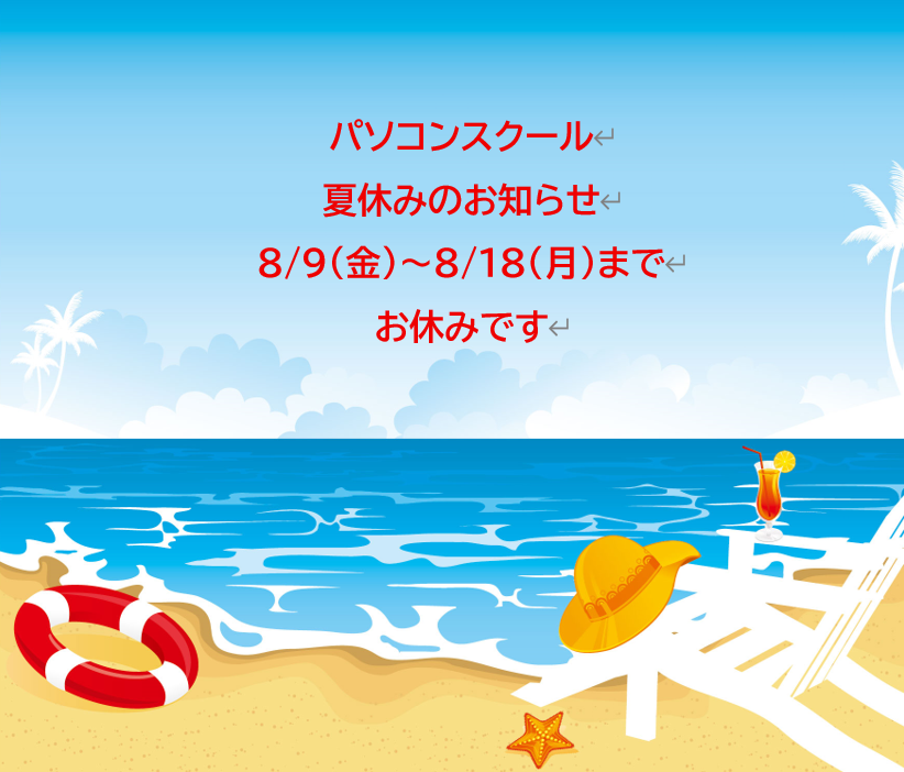 パソコンスクールの夏休みのお知らせ