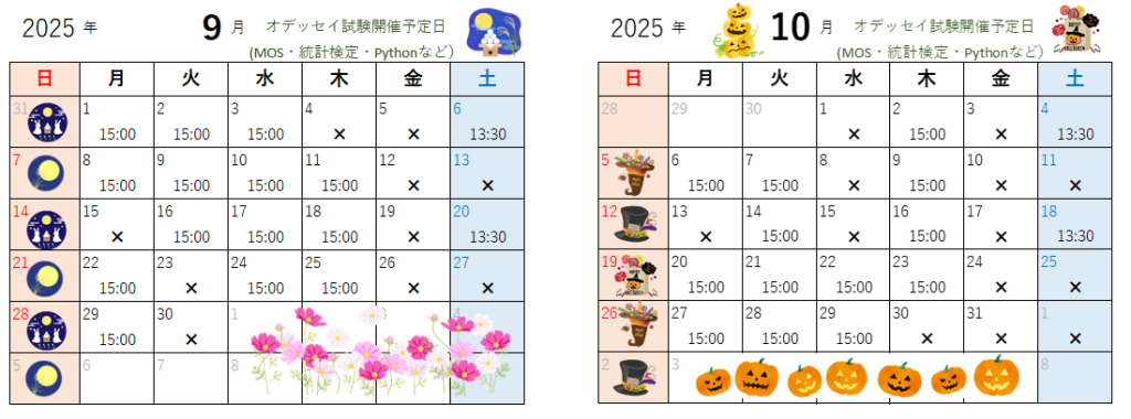 9月・10月のオデッセイ試験開催日