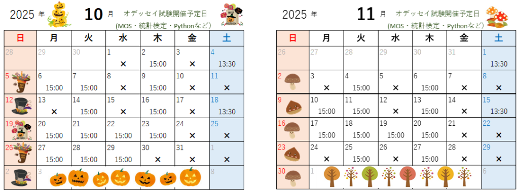 10月・11月のオデッセイ試験開催日