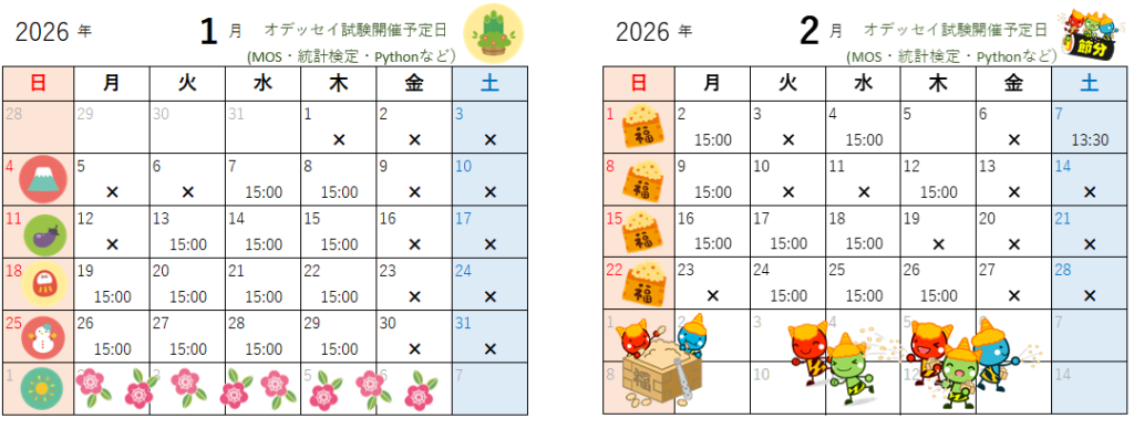 1月・2月のオデッセイ試験開催日