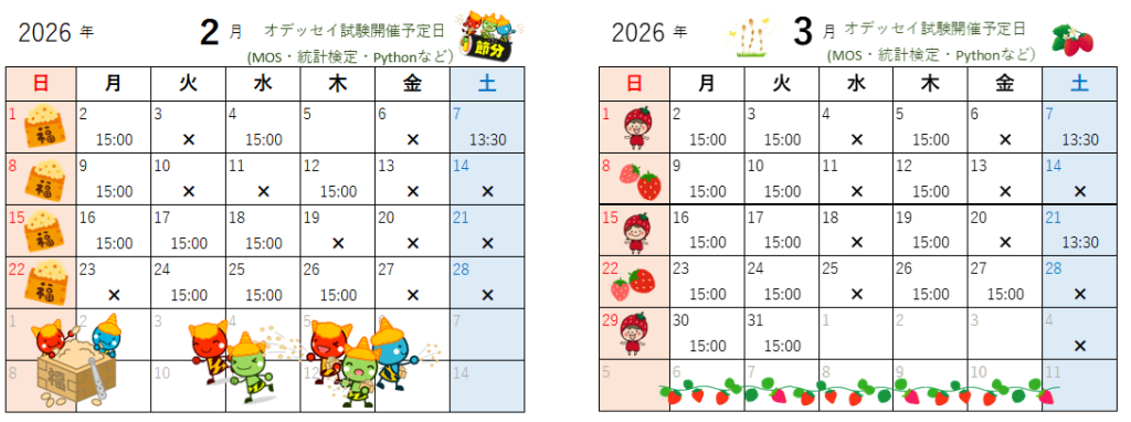 2月・3月のオデッセイ試験開催日