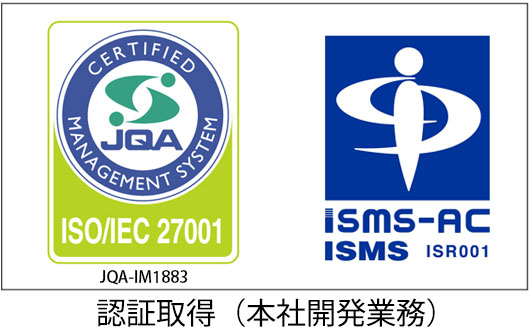 認証取得(本社開発業務)