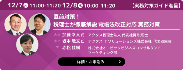 電帳法改正対応 実務対策セミナー