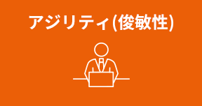 アジリティ(俊敏性)