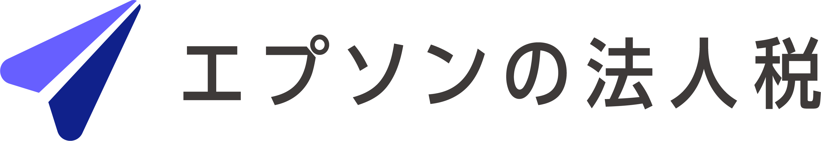 エプソンの法人税