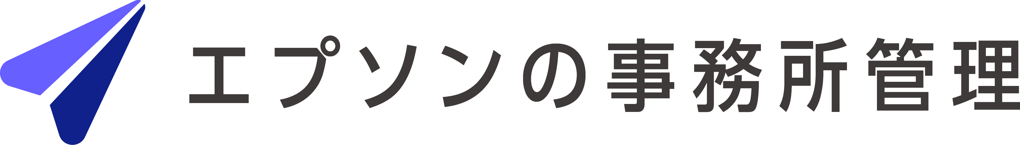 エプソンの事務所管理