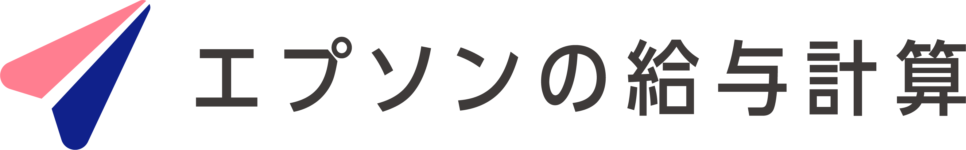 エプソンの給与計算