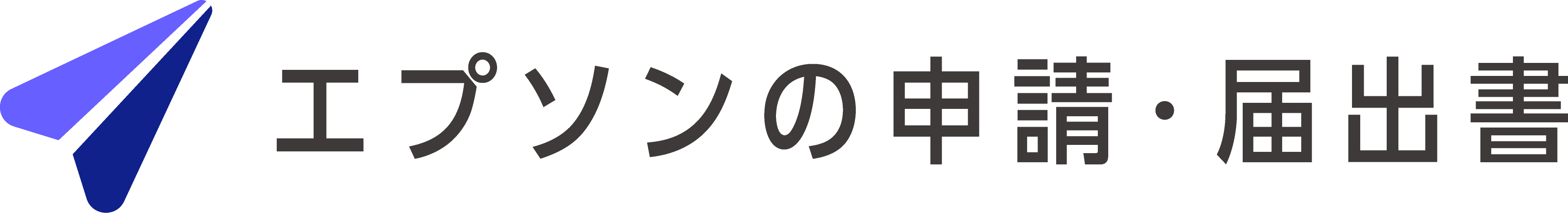 エプソンの申請・届出書