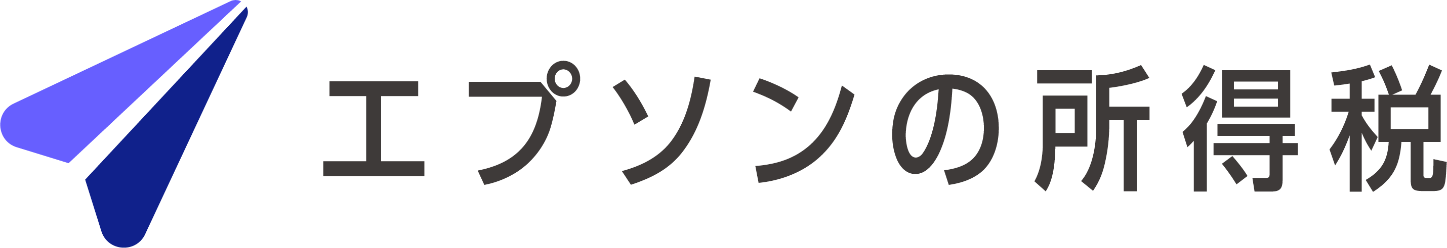 エプソンの所得税