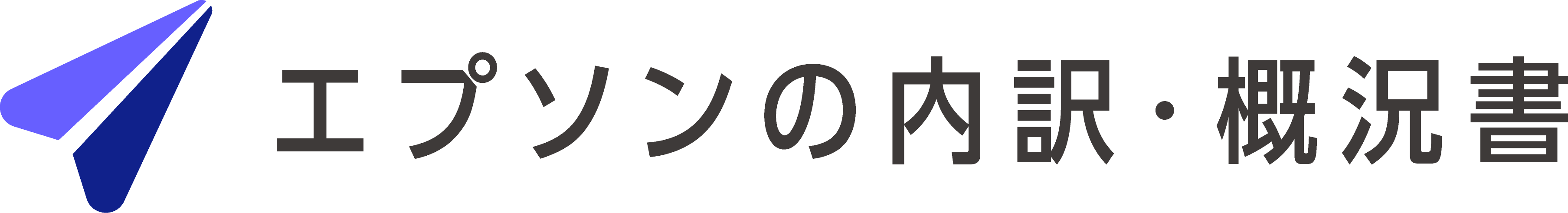 エプソンの内訳・概況書