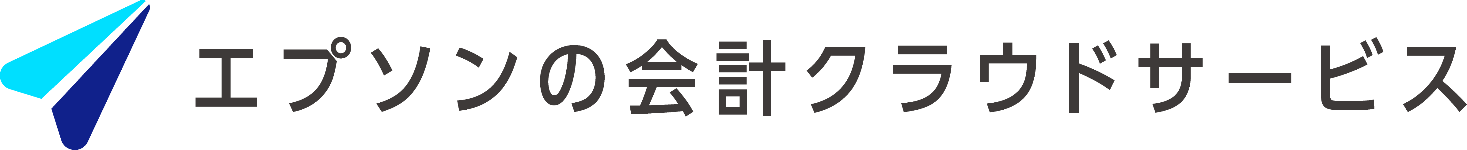 エプソンの会計クラウドサービス
