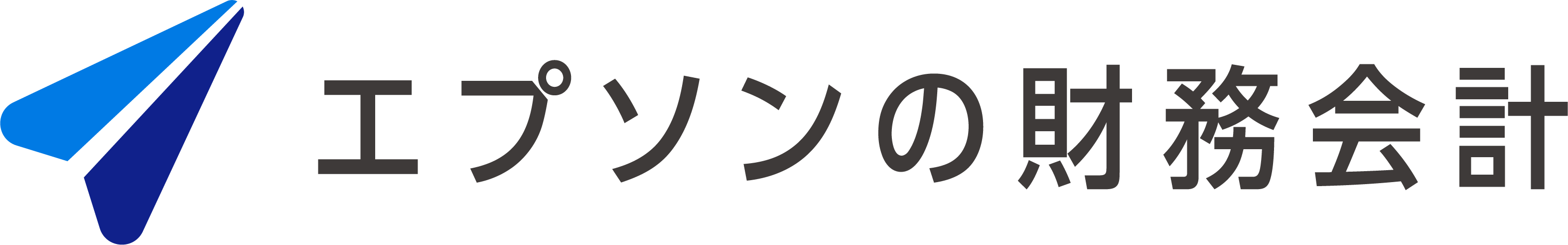 エプソンの財務会計