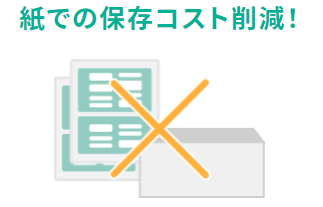 紙での保存コスト削減!