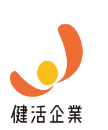 健活企業