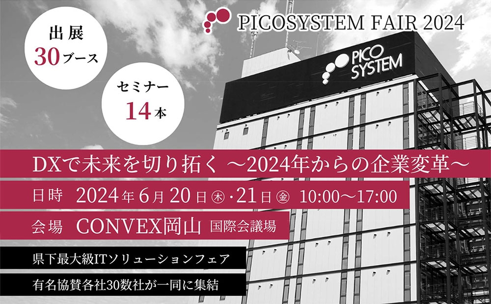 「PICOSYSTEM FAIR 2024」開催のご案内