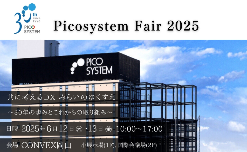 「PICOSYSTEM FAIR 2025」開催のご案内
