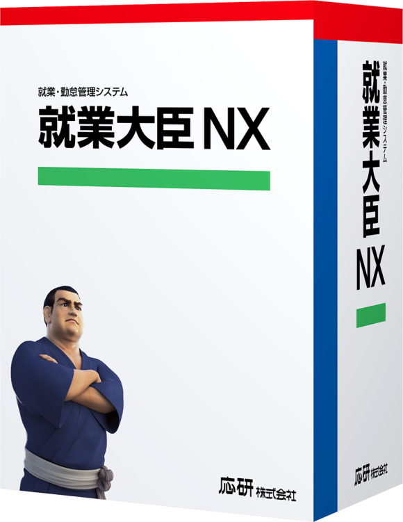 就業大臣NX