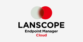 LANSCOPE エンドポイントマネージャー クラウド