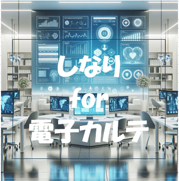 文書管理支援ツール しなり