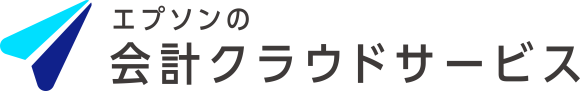 エプソンの会計クラウドサービス
