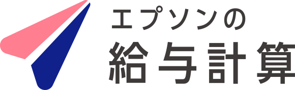 エプソンの給与計算