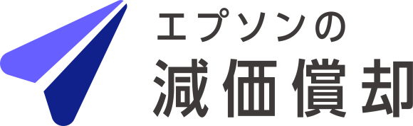 エプソンの減価償却・資産管理