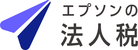 エプソンの法人税