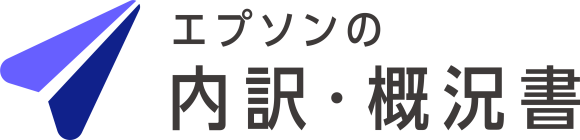 エプソンの内訳・概況書