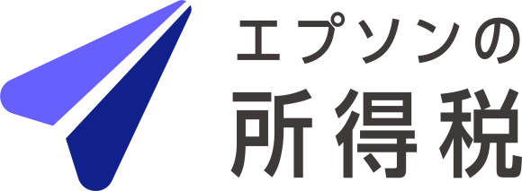 エプソンの所得税