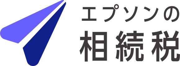 エプソンの相続税