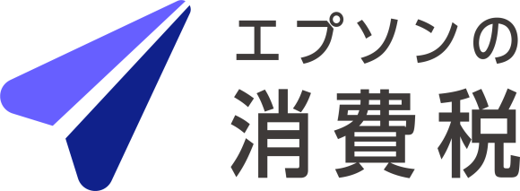 エプソンの消費税