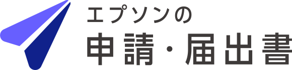エプソンの申請・届出書