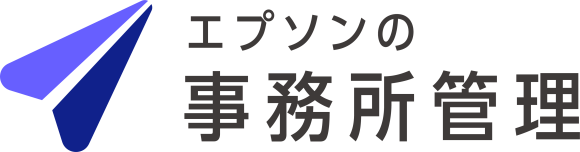 エプソンの事務所管理
