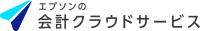 エプソンの会計クラウドサービス