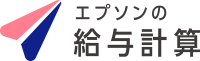 エプソンの給与計算